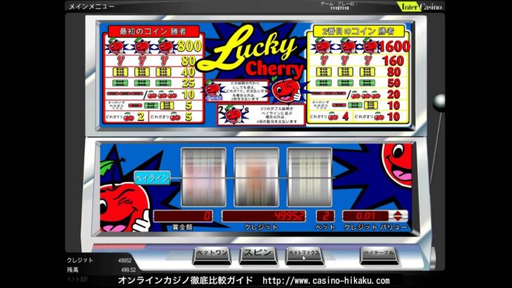 Lucky Cherry｜（ビデオスロット）インターカジノ