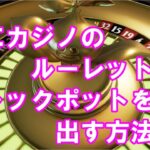 【ドラクエ11】楽にカジノのルーレットでジャックポットを出す方法！