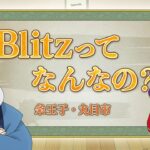 【カジ旅】ブリッツ(Blitz)ってなに？ 公式アニメをチェック！【オンラインカジノ】