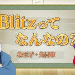カジ旅公式アニメ Blitzってなんなの？