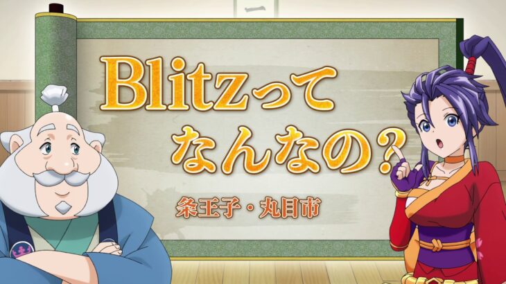 カジ旅公式アニメ Blitzってなんなの？