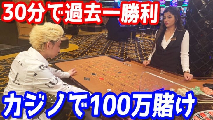 カジノで1000万円の過去一勝利？時間ないから30分で100万円賭けたら怖いくらいトントン拍子で勝ってしまった…
