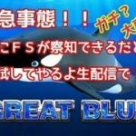 オンラインカジノ攻略【Playtech】GREAT BLUE  SAFARI HEAT編