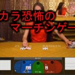オンラインカジノ オンカジ 【カジ旅】バカラ☆マーチンゲール実践！！ノーカット版