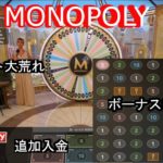 【オンラインカジノ】【カジ旅】人気ゲームMONOPOLY(モノポリー)に挑戦！！大荒れ！追加入金！！ほぼノーカット版