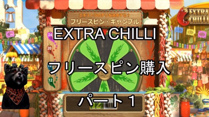 【オンラインカジノ/オンカジ】【カジ旅】Extra Chillのスロット実践パート１！！