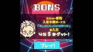 【オンラインカジノ/オンカジ】【BONS】実写テスト配信