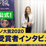カジ旅！必勝カジノ大賞2020銀賞受賞インタビュー【オンラインカジノ】【カジ旅】