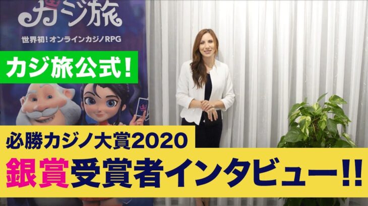 カジ旅！必勝カジノ大賞2020銀賞受賞インタビュー【オンラインカジノ】【カジ旅】