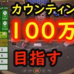 【BlackJack】自作カウンティングアプリで100万円目指す【オンラインカジノ】