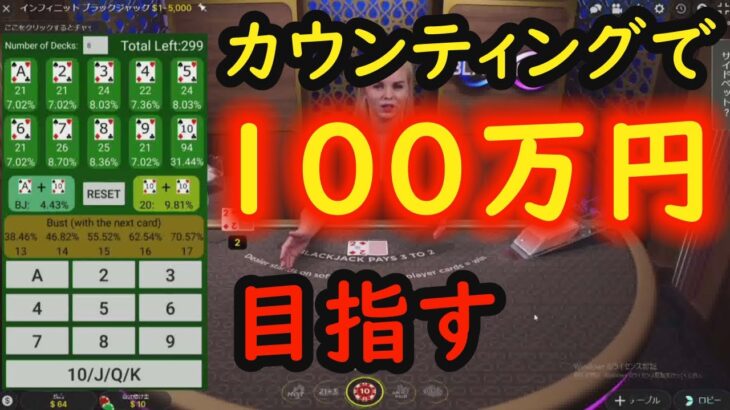 【BlackJack】自作カウンティングアプリで100万円目指す【オンラインカジノ】