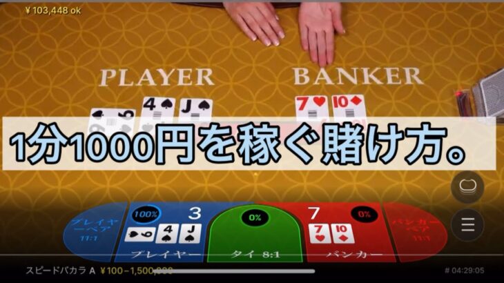 【バカラ】1分で1000円を稼ぐ賭け方！【オンラインカジノ】