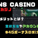 Bons Casino（ボンズカジノ）とは？特徴や登録方法、$45のもらい方まで紹介！