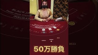 オンラインカジノ50万勝負