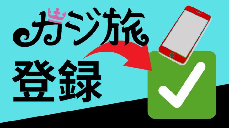 日本で人気のオンラインカジノカジ旅に登録