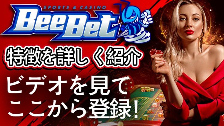 🎰 BeeBet スポーツベット＆カジノの評価 🚨 プロモコード