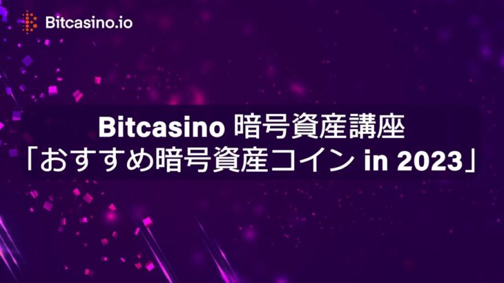 Bitcasino 暗号資産講座「おすすめ暗号資産コイン in 2023」