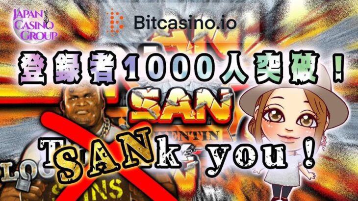 １０００人ありがとうございますー－－－！　ビットカジノ　オンラインカジノ配信