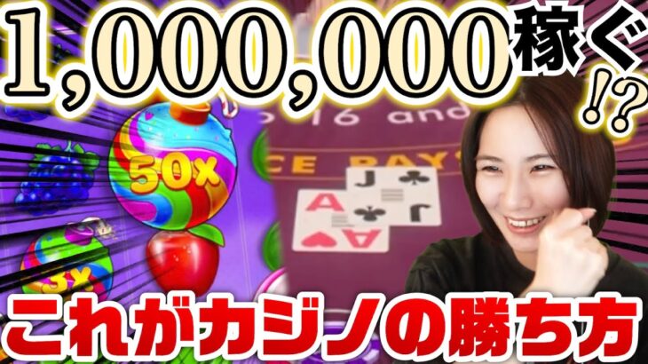 10分で100万円⁉︎ これがカジノの勝ち方だ！【 オンカジ オンラインカジノ 】
