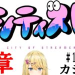 【City of Streamer 1章　#シティスト】#11 カジノ【GTAオンライン】