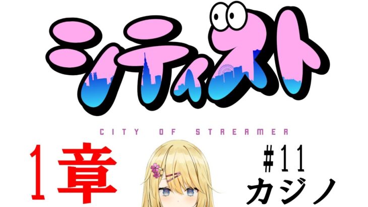 【City of Streamer 1章　#シティスト】#11 カジノ【GTAオンライン】