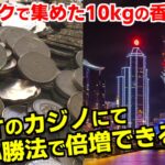 ヤフオクで落札した10kgの香港硬貨！カジノ必勝法を使ってマカオで倍増できる？